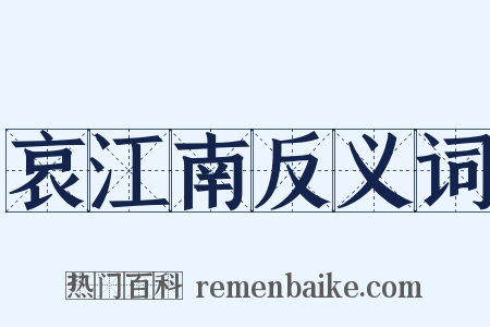 哀江南反义词是什么意思的图片